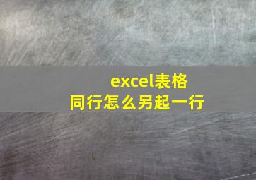 excel表格同行怎么另起一行