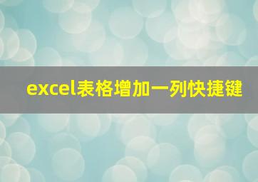 excel表格增加一列快捷键