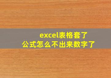 excel表格套了公式怎么不出来数字了