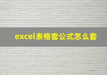 excel表格套公式怎么套