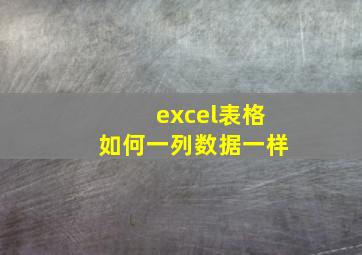 excel表格如何一列数据一样