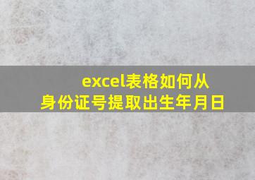 excel表格如何从身份证号提取出生年月日