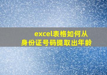 excel表格如何从身份证号码提取出年龄