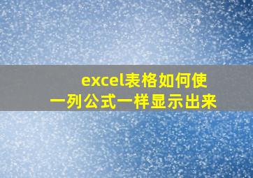 excel表格如何使一列公式一样显示出来