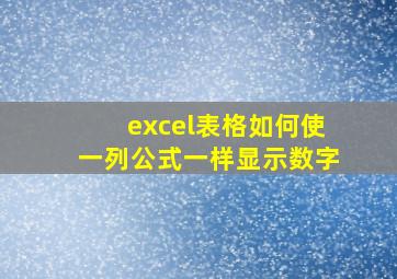 excel表格如何使一列公式一样显示数字