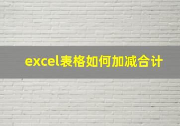 excel表格如何加减合计