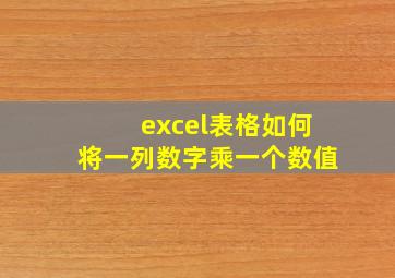 excel表格如何将一列数字乘一个数值