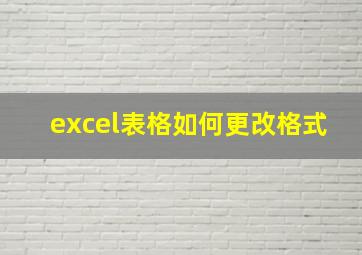 excel表格如何更改格式