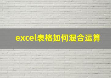 excel表格如何混合运算