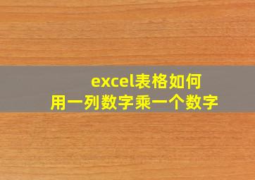 excel表格如何用一列数字乘一个数字