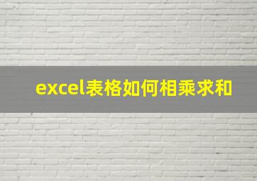 excel表格如何相乘求和