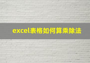 excel表格如何算乘除法