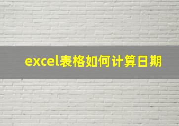 excel表格如何计算日期