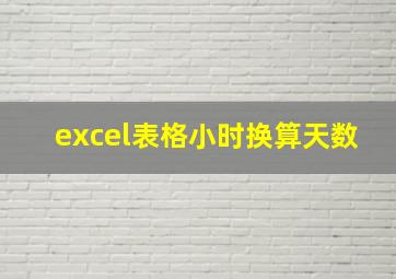 excel表格小时换算天数