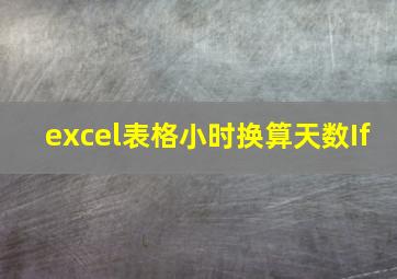 excel表格小时换算天数If