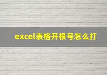 excel表格开根号怎么打