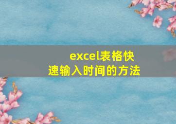 excel表格快速输入时间的方法