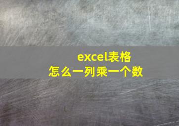 excel表格怎么一列乘一个数