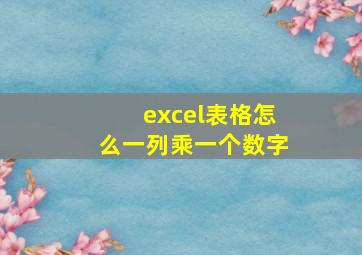 excel表格怎么一列乘一个数字