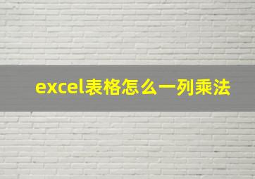 excel表格怎么一列乘法