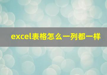 excel表格怎么一列都一样