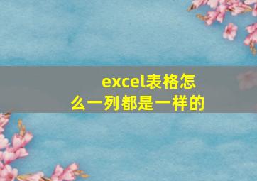 excel表格怎么一列都是一样的