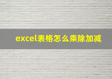 excel表格怎么乘除加减