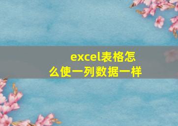 excel表格怎么使一列数据一样