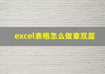 excel表格怎么做章双层