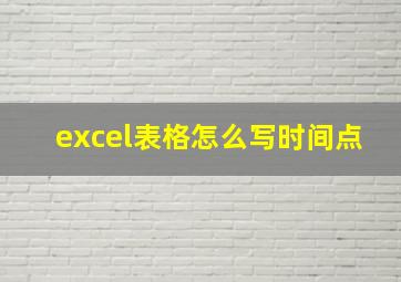 excel表格怎么写时间点