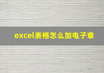 excel表格怎么加电子章