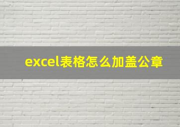 excel表格怎么加盖公章