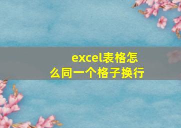 excel表格怎么同一个格子换行