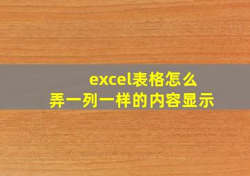 excel表格怎么弄一列一样的内容显示