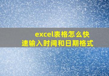 excel表格怎么快速输入时间和日期格式