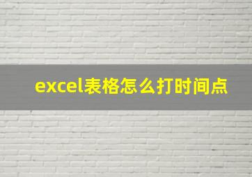 excel表格怎么打时间点