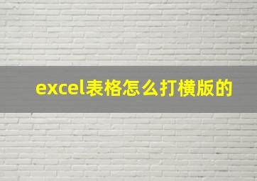 excel表格怎么打横版的