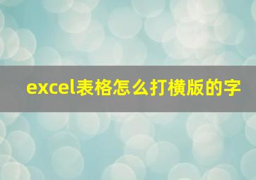 excel表格怎么打横版的字