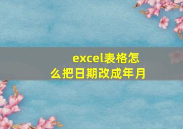 excel表格怎么把日期改成年月