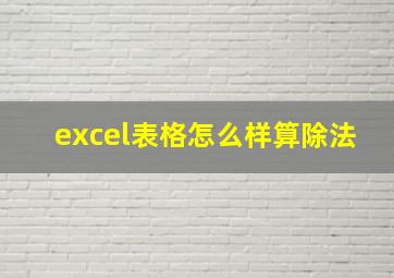 excel表格怎么样算除法