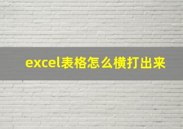 excel表格怎么横打出来