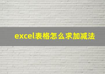 excel表格怎么求加减法