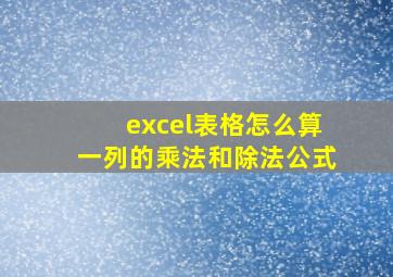 excel表格怎么算一列的乘法和除法公式