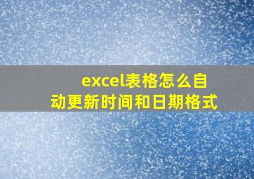 excel表格怎么自动更新时间和日期格式