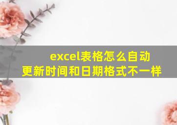 excel表格怎么自动更新时间和日期格式不一样