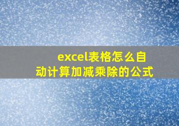 excel表格怎么自动计算加减乘除的公式