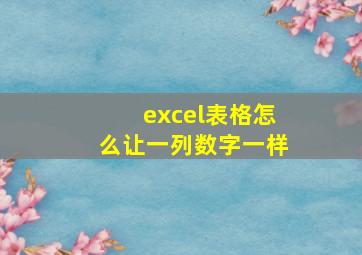 excel表格怎么让一列数字一样