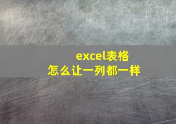 excel表格怎么让一列都一样