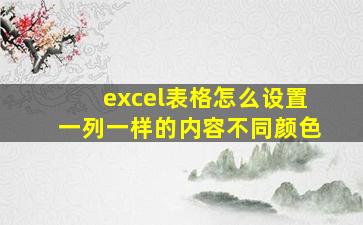 excel表格怎么设置一列一样的内容不同颜色