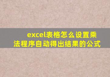 excel表格怎么设置乘法程序自动得出结果的公式